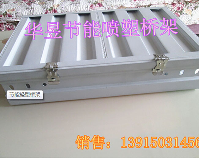节能轻型桥架