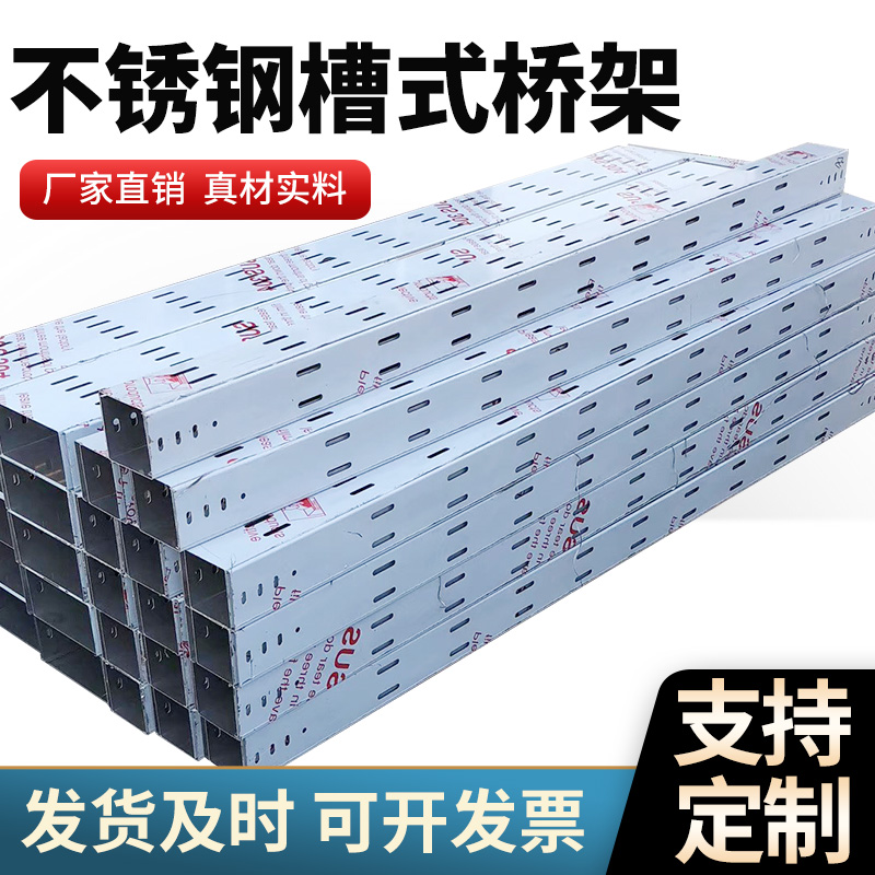 不锈钢槽式电缆桥架
