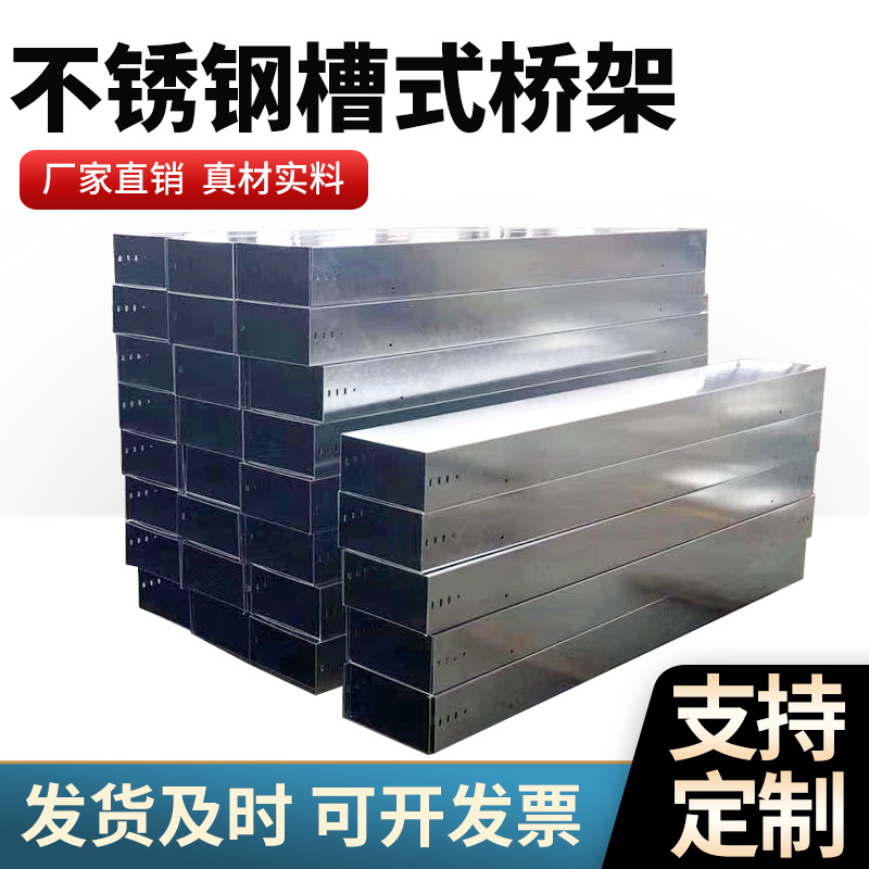 钢制电缆桥架 不锈钢槽式桥架