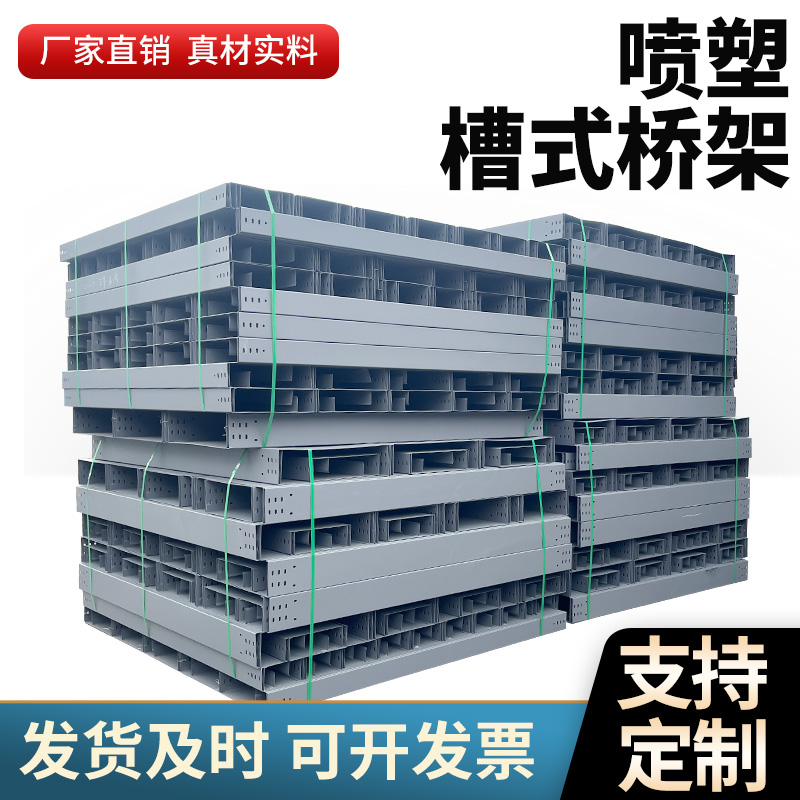 喷塑电缆桥架