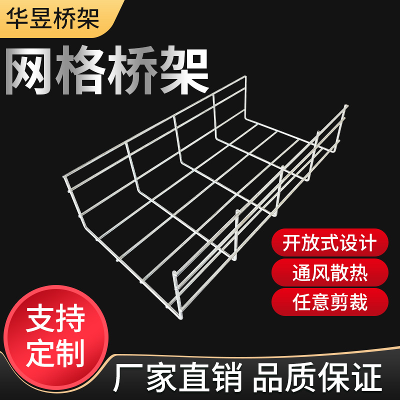 华昱网格桥架厂  真诚与您前行