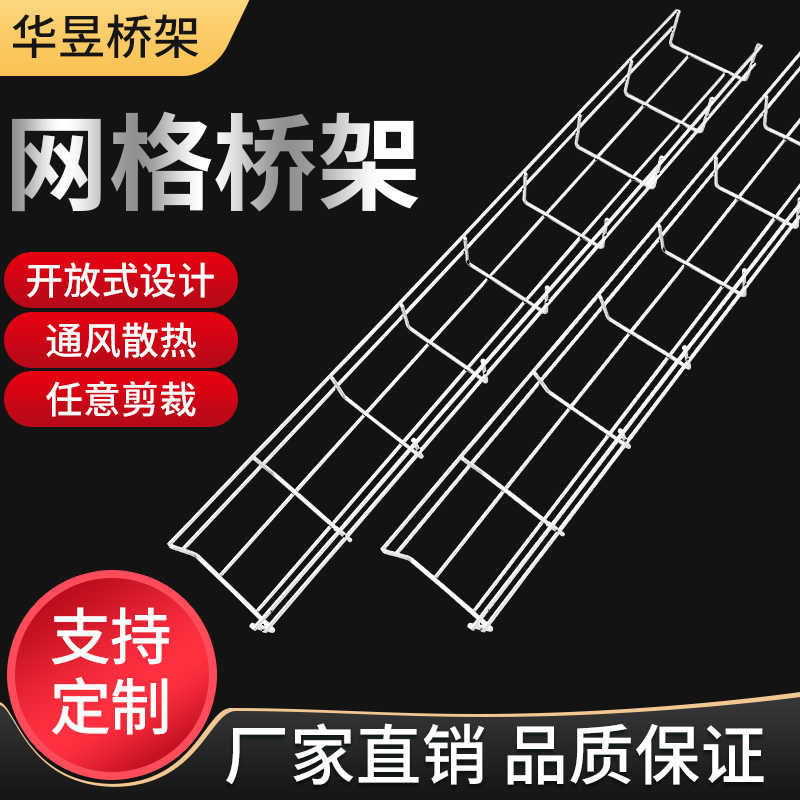 华昱网格桥架   网格桥架