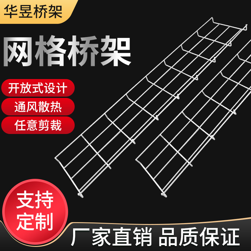 华昱优质网格桥架