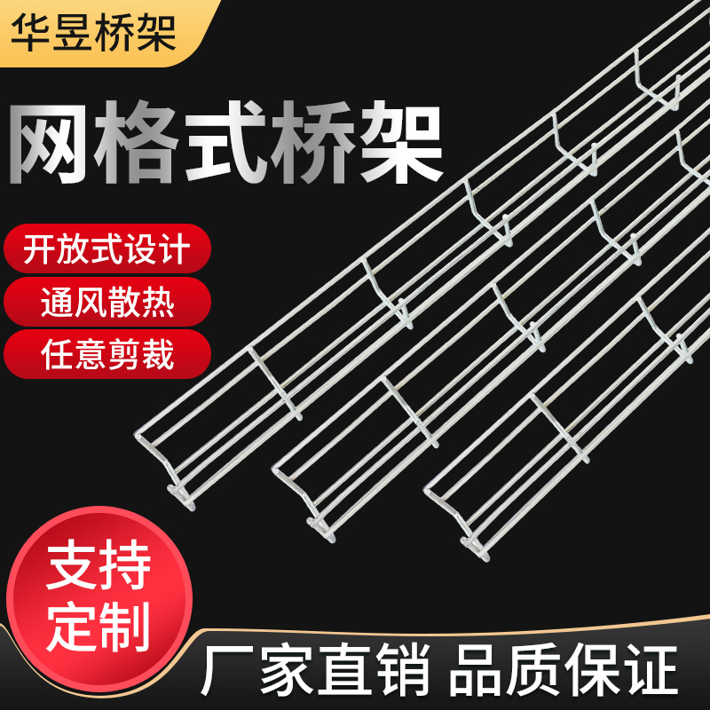 网格桥架 华昱桥架 不锈钢网格桥架 电镀锌网格