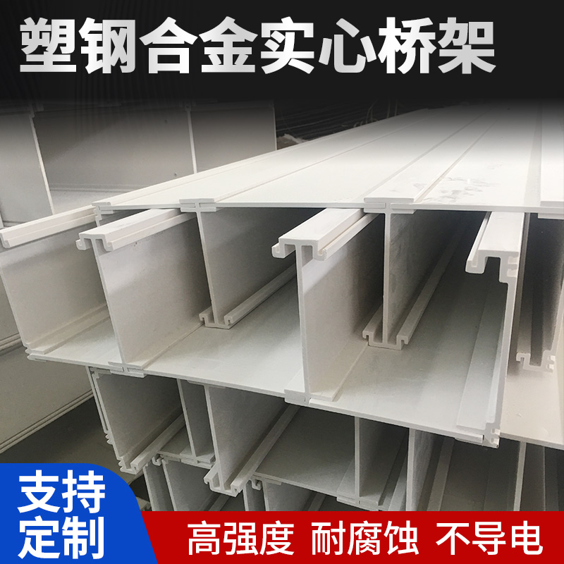 合金塑料桥架