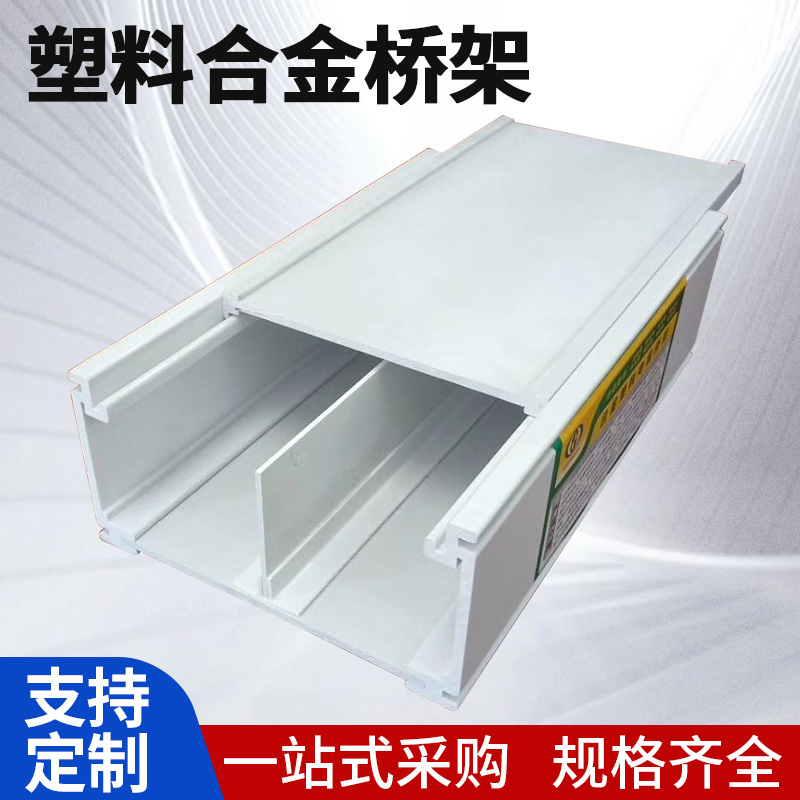 新合金塑料桥架