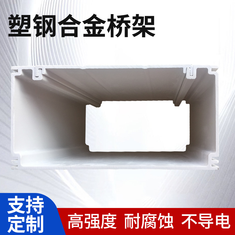 合金塑料桥架