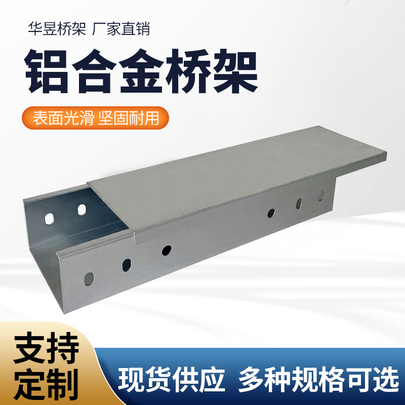 铝合金桥架