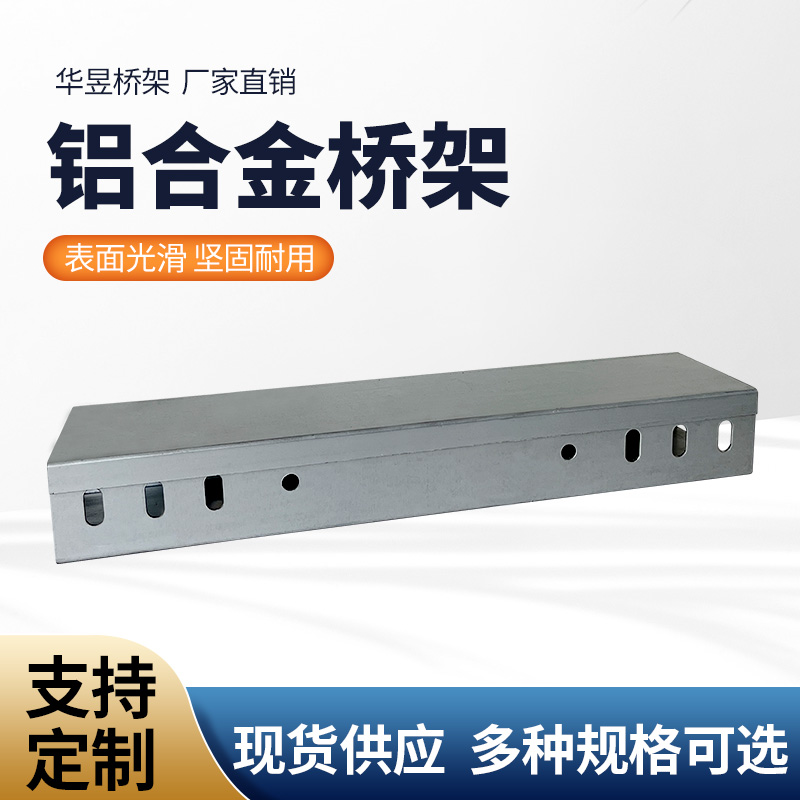 铝合金桥架