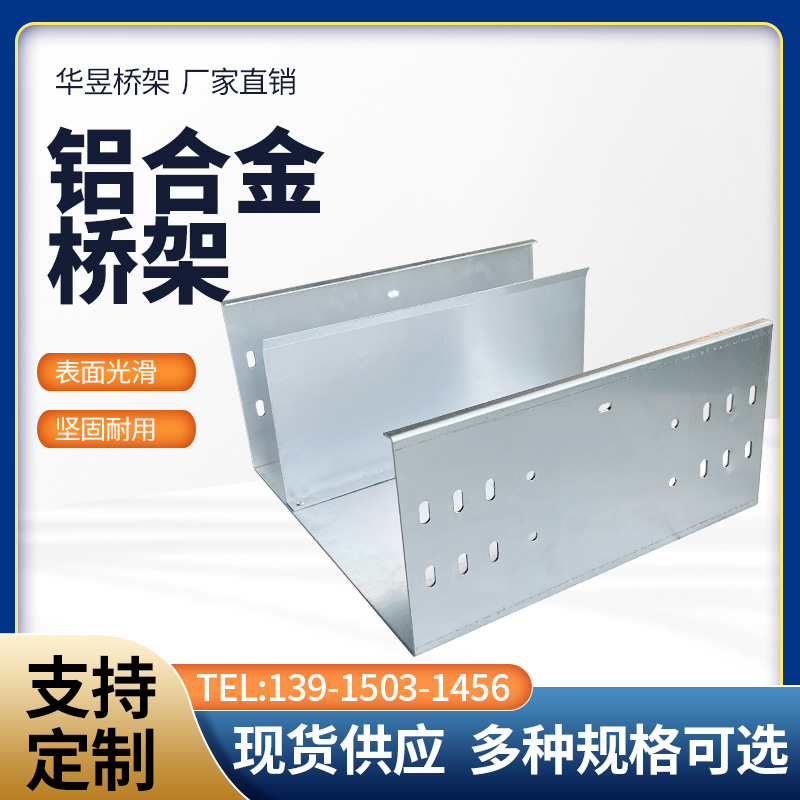 铝合金桥架