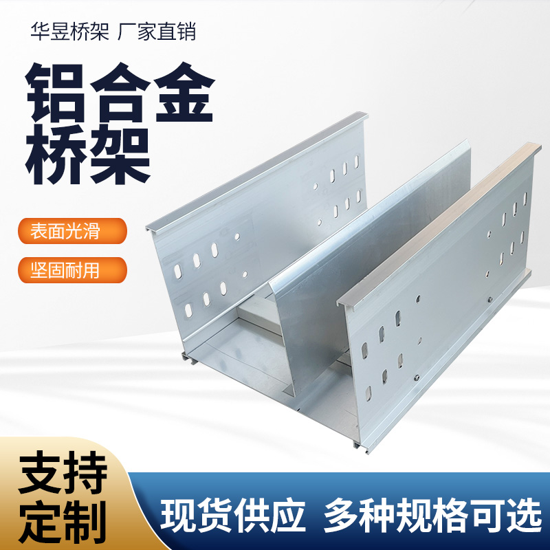 铝合金桥架