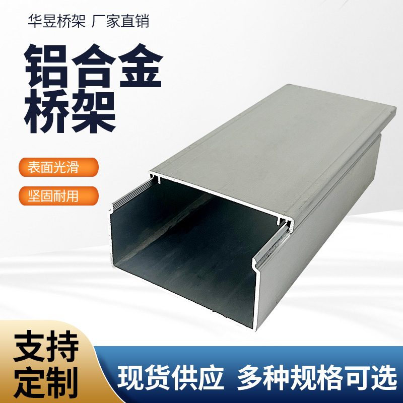 华昱铝合金型材桥架