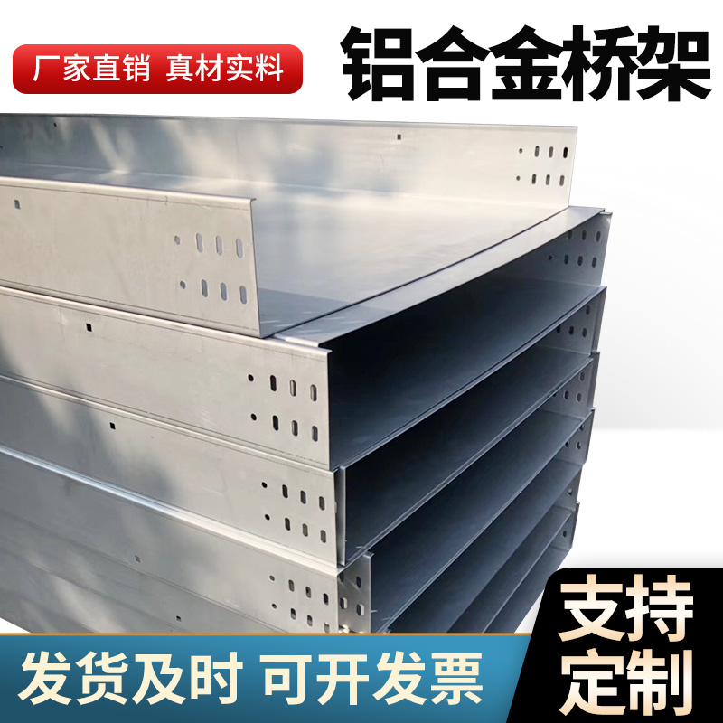 铝合金槽式桥架