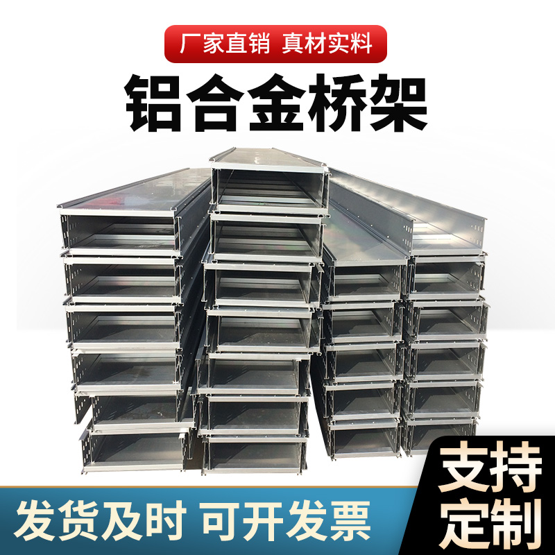 铝合金桥架