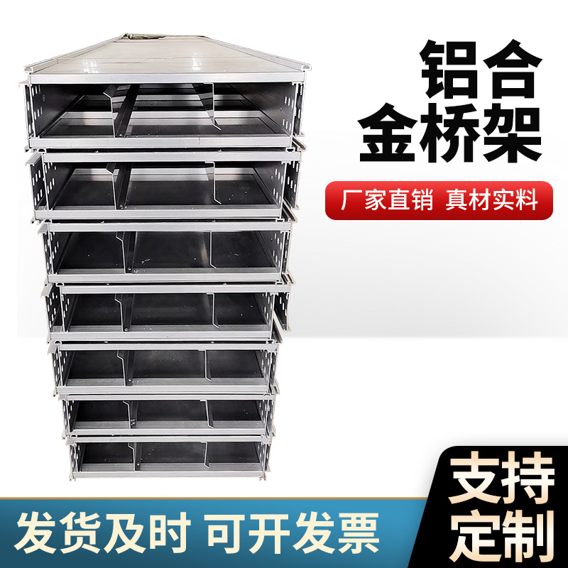 铝合金桥架