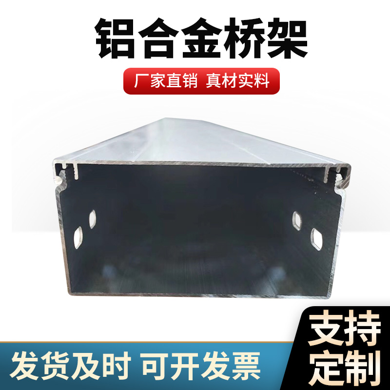 铝合金桥架