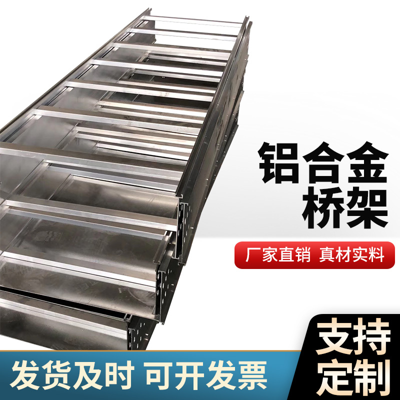 铝合金桥架