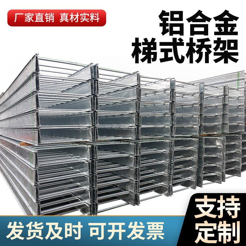 铝合金桥架