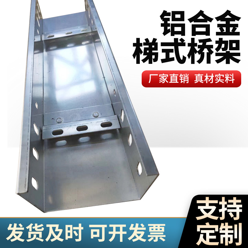 铝合金桥架