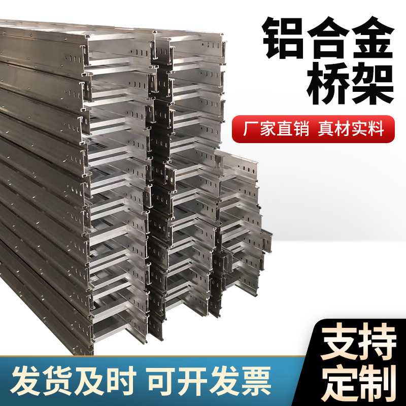 华昱铝合金桥架