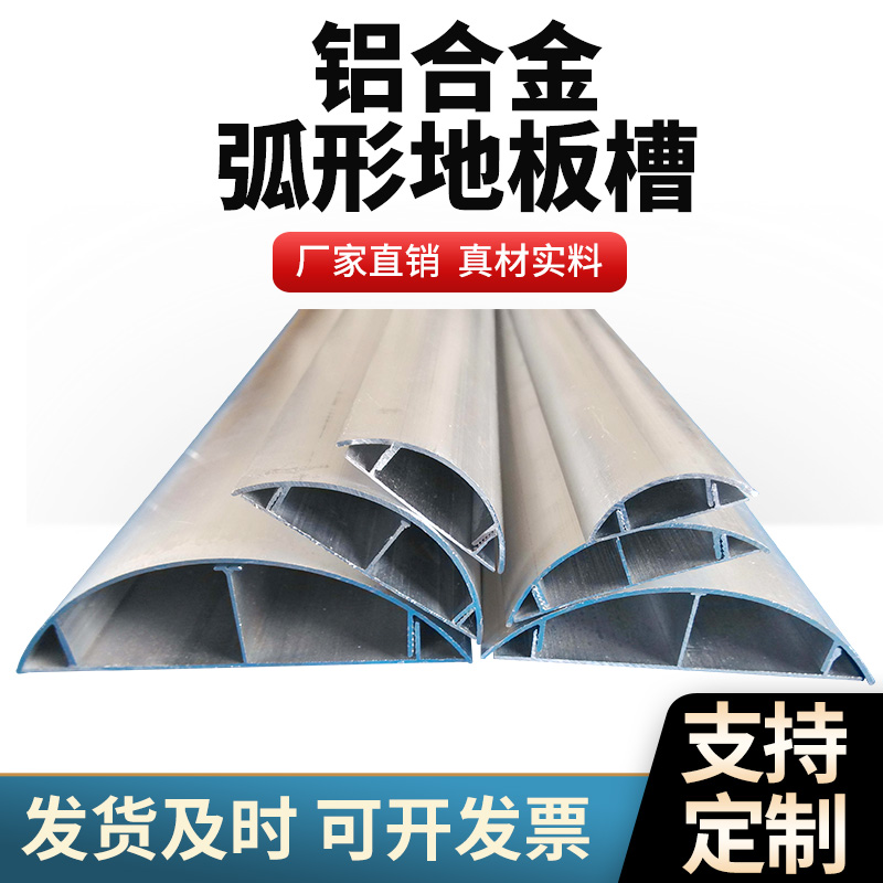 铝合金地板槽 铝合金弧形地线槽3号 4号 5号 6号 7号 8号 9号 10号 12号