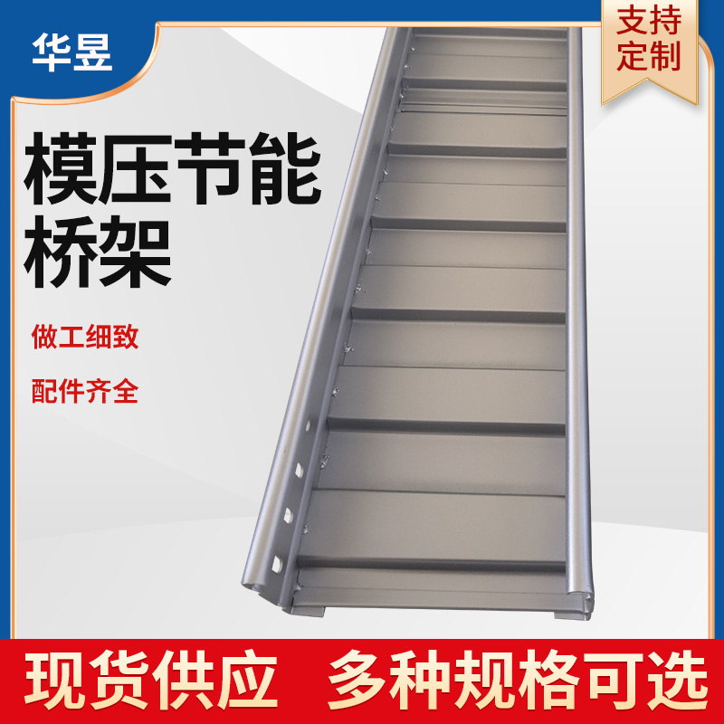 节能轻型桥架