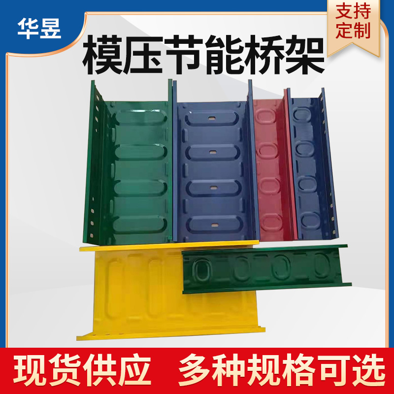 节能轻型桥架
